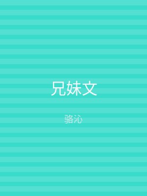 兄妹文