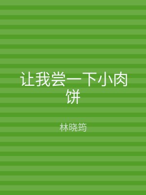 让我尝一下小肉饼