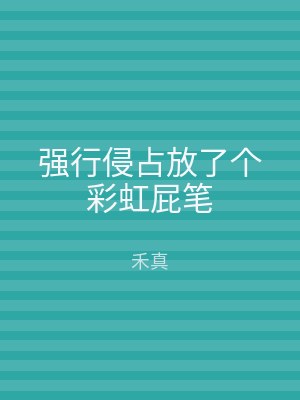 强行侵占放了个彩虹屁笔