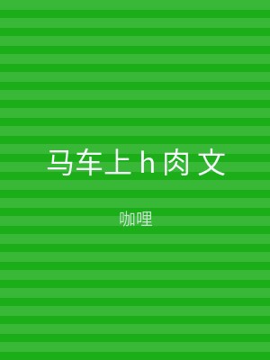 马车上 h 肉 文