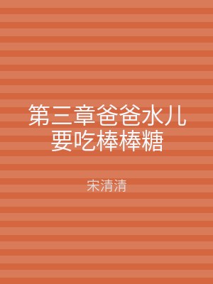 第三章爸爸水儿要吃棒棒糖