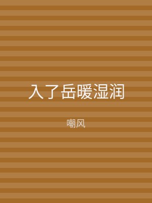 入了岳暖湿润