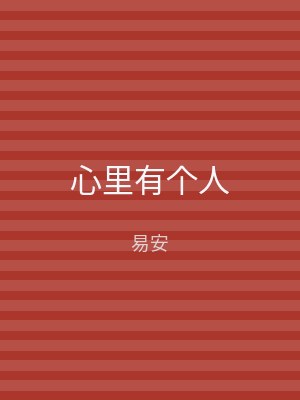 心里有个人