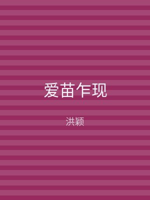 爱苗乍现