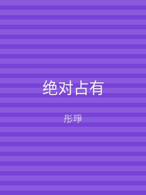 绝对占有