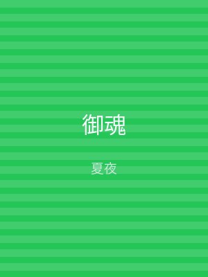 御魂