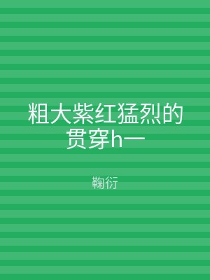 粗大紫红猛烈的贯穿h一