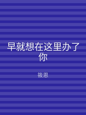早就想在这里办了你