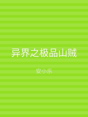 异界之极品山贼