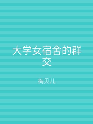 大学女宿舍的群交