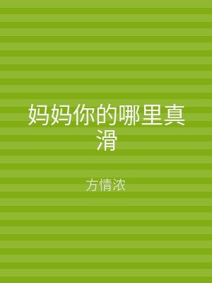 妈妈你的哪里真滑