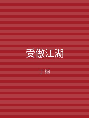受傲江湖