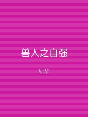 兽人之自强