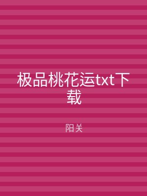 极品桃花运txt下载