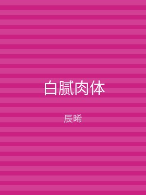 白腻肉体