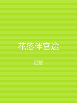 花落伴官途