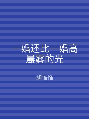 一婚还比一婚高晨雾的光