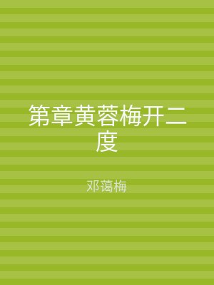 第章黄蓉梅开二度