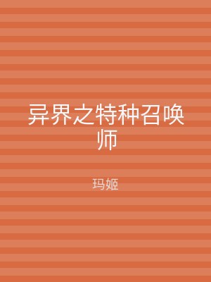 异界之特种召唤师