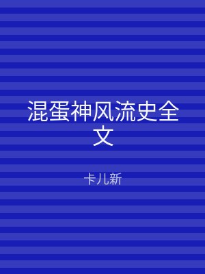 混蛋神风流史全文