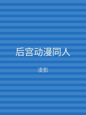 后宫动漫同人