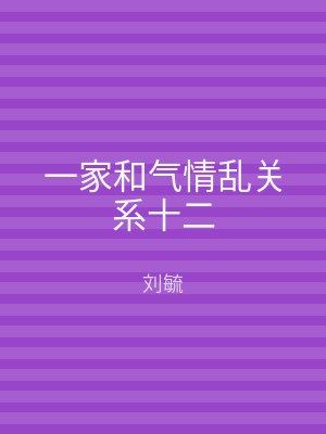 一家和气情乱关系十二