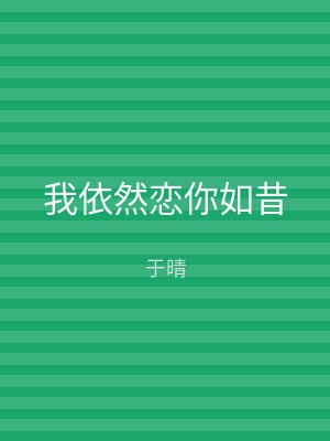我依然恋你如昔