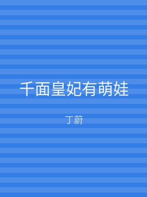 千面皇妃有萌娃