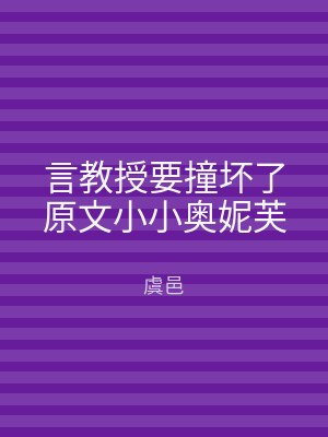 言教授要撞坏了原文小小奥妮芙