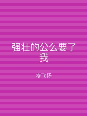 强壮的公么要了我