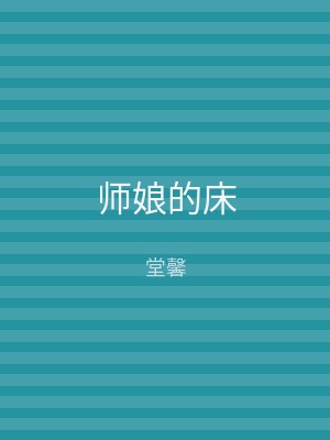 师娘的床