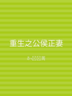 重生之公侯正妻