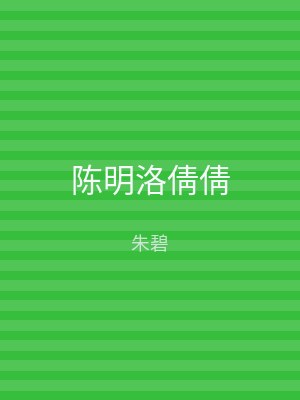陈明洛倩倩