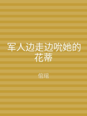 军人边走边吮她的花蒂