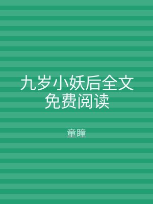 九岁小妖后全文免费阅读