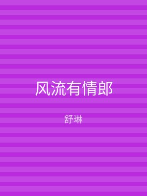 风流有情郎
