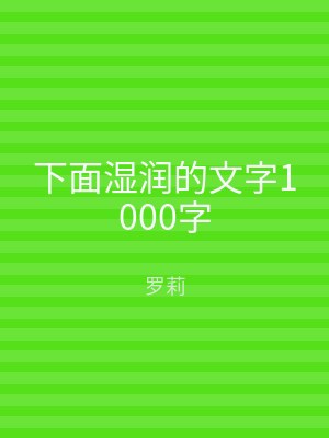 下面湿润的文字1000字