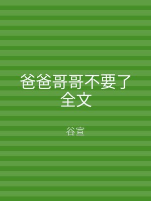 爸爸哥哥不要了全文