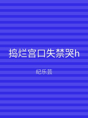 捣烂宫口失禁哭h