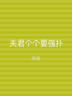 夫君个个要强扑