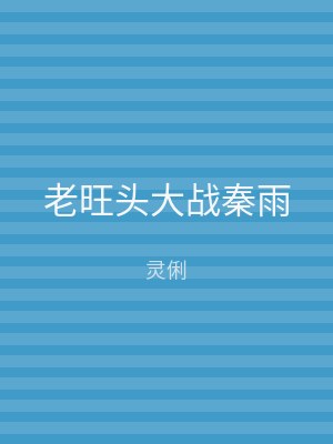老旺头大战秦雨