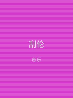 刮伦