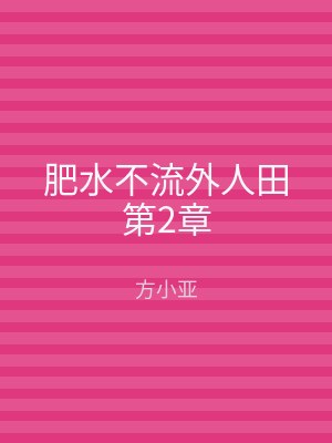 肥水不流外人田第2章