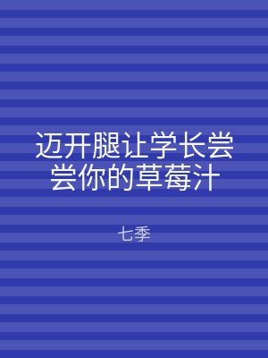 迈开腿让学长尝尝你的草莓汁