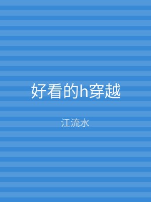 好看的h穿越
