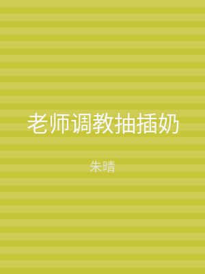 老师调教抽插奶