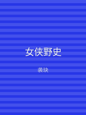 女侠野史