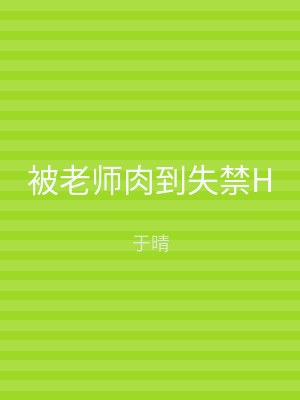 被老师肉到失禁H