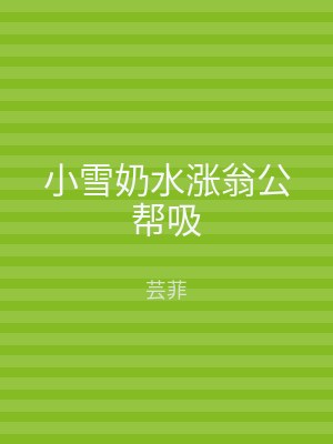 小雪奶水涨翁公帮吸