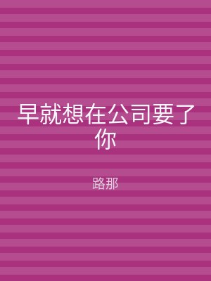 早就想在公司要了你